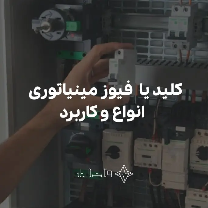 کلید یا مینیاتوری انواع و کاربرد