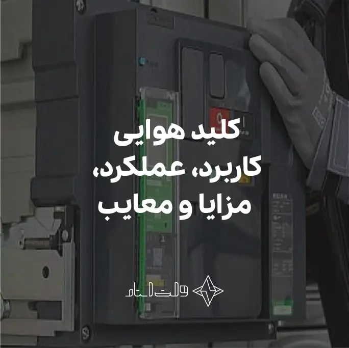 کلید هوایی
