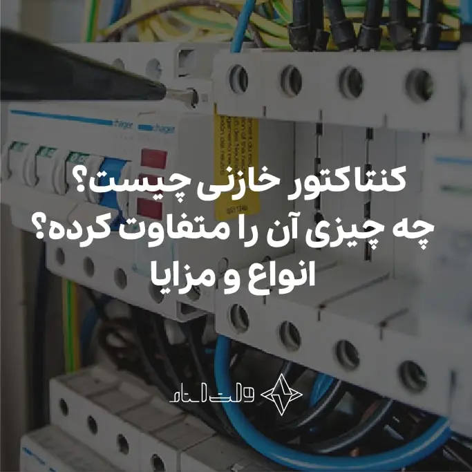 کنتاکتور خازنی