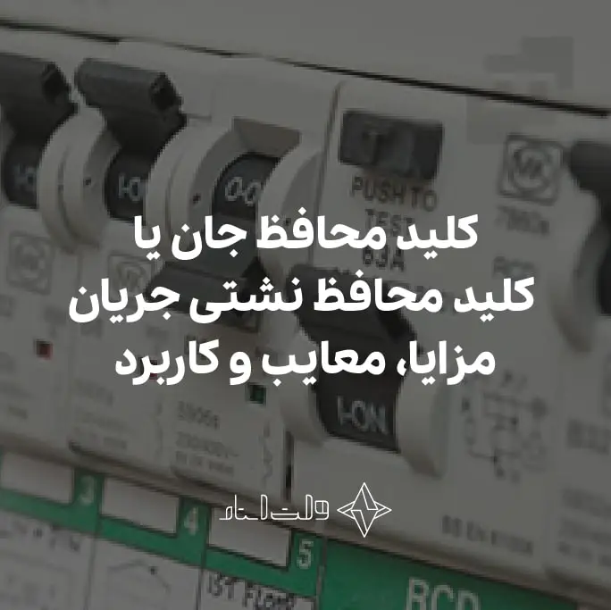 کلید محافظ جان