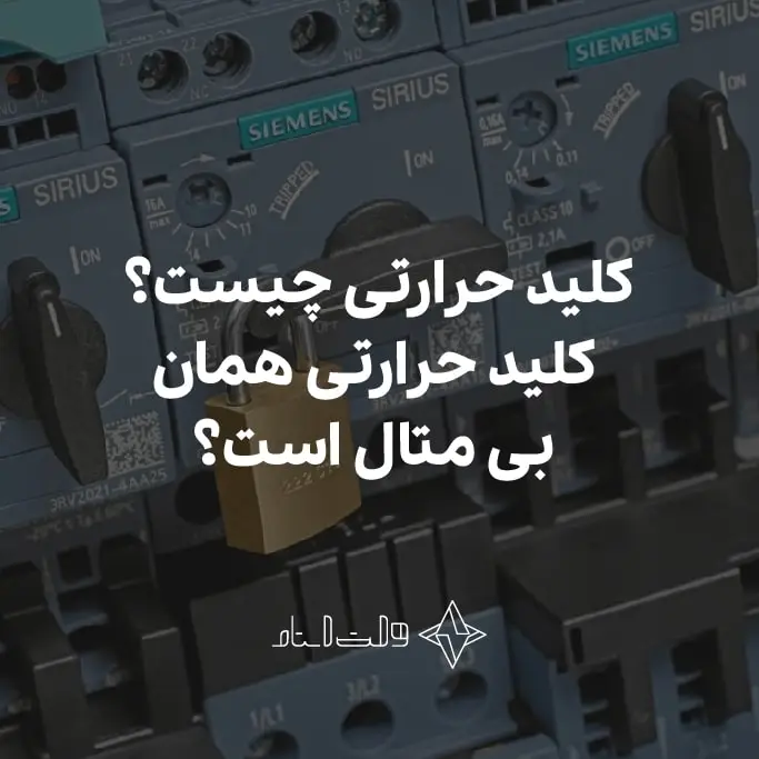 کلید حرارتی