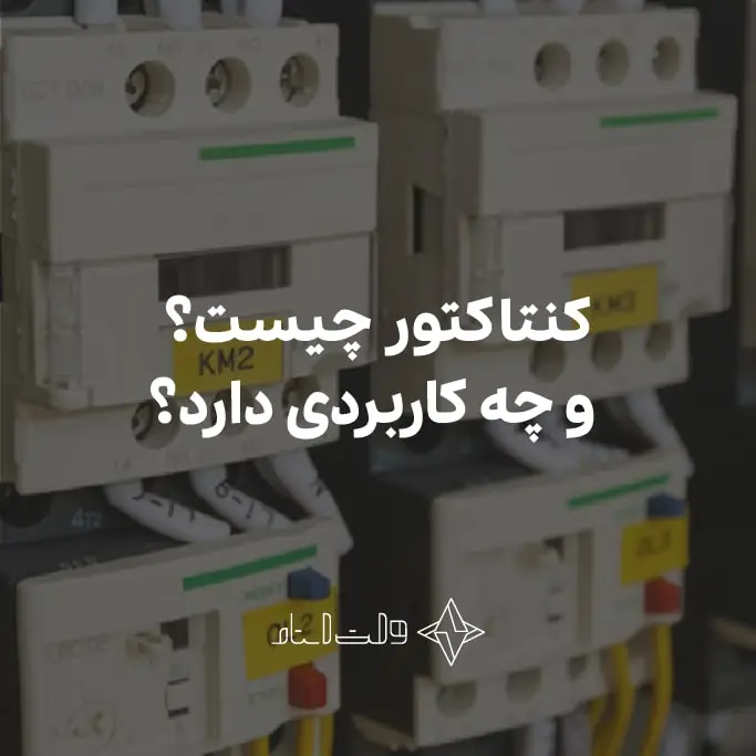 کنتاکتور چیست؟
