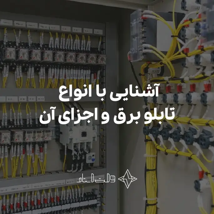 آشنایی با انواع تابلو برق