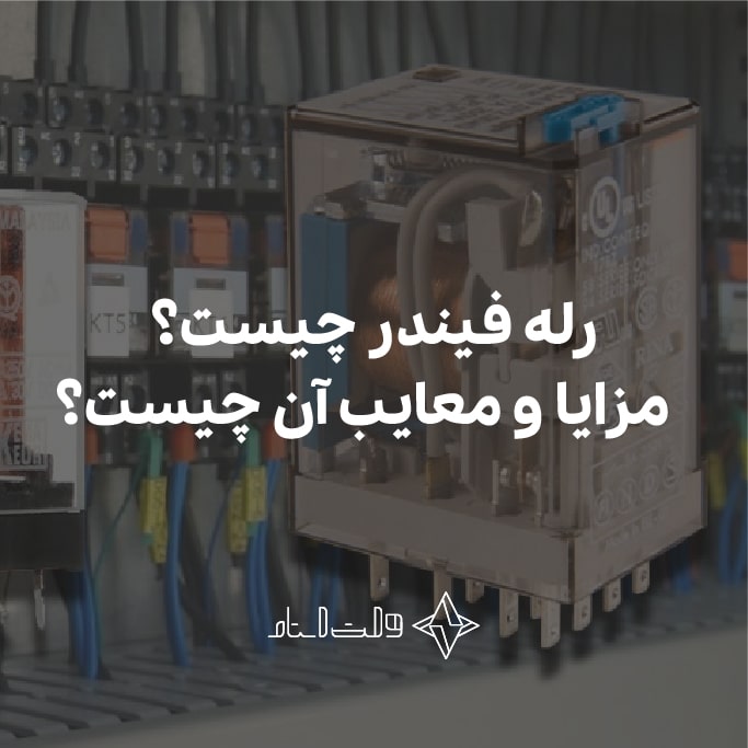 رله فیندر چیست؟