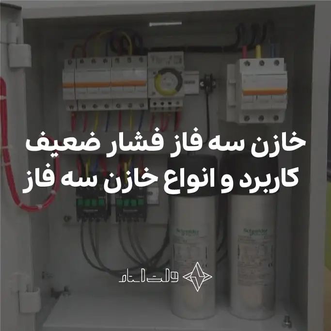 خازن سه فاز فشار ضعیف