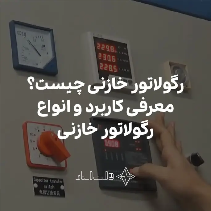 رگولاتور خازنی چیست؟