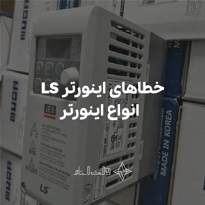 خطا های اینورتر ال اس