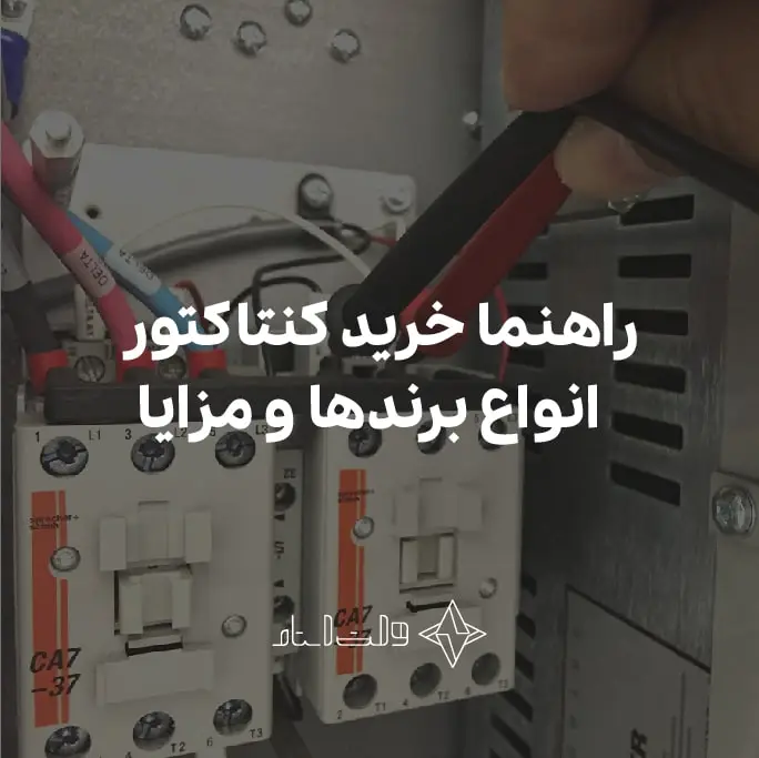 راهنمای خرید کنتاکتور