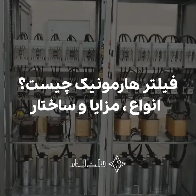 فیلتر هارمونیک چیست؟