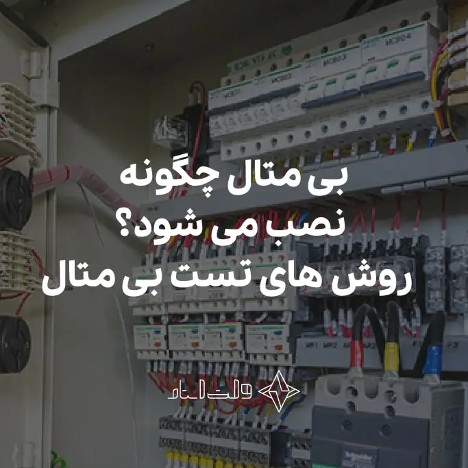 شیوه نصب بی متال