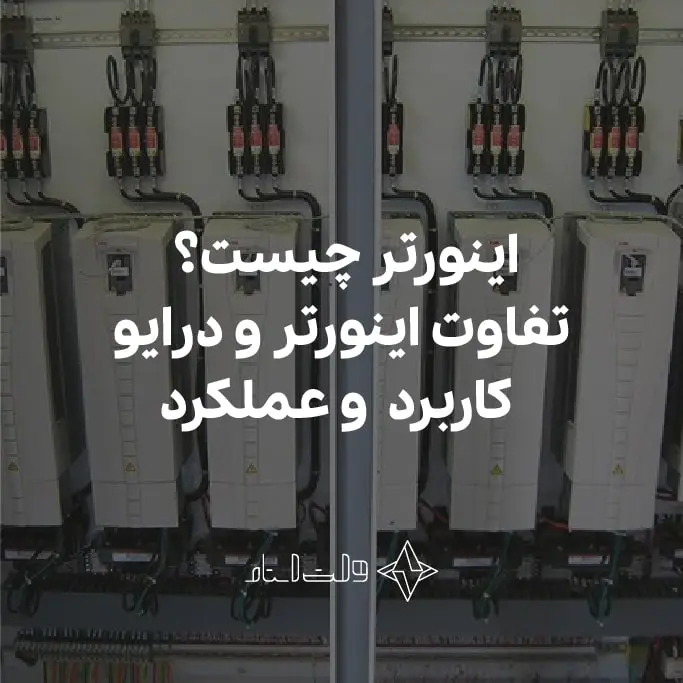 اینورتر چیست؟