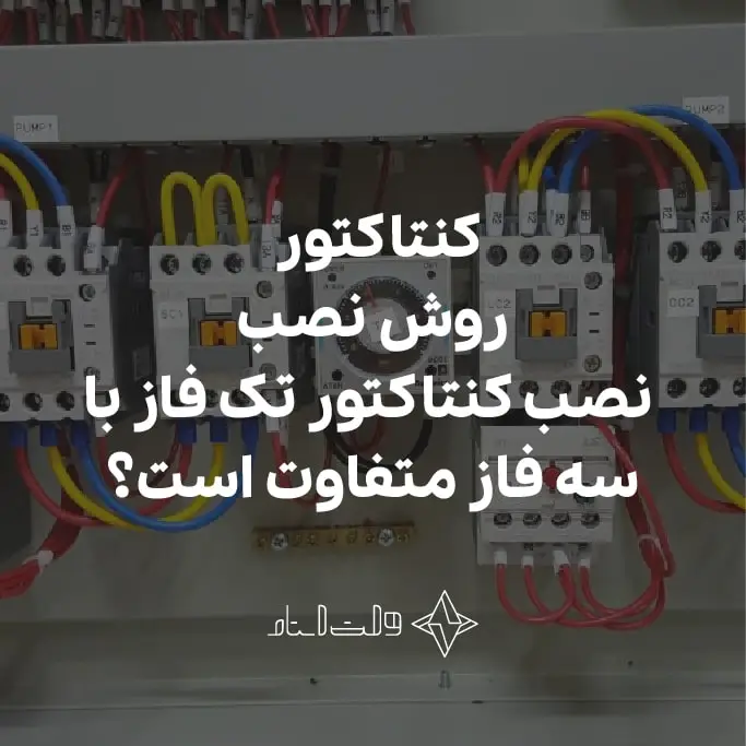 شیوه نصب کنتاکتور