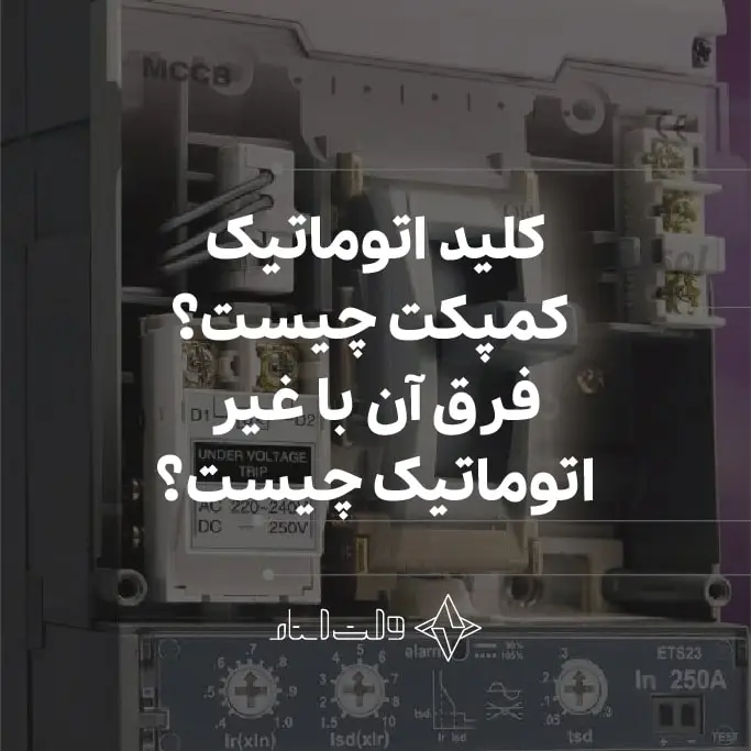 کلید اتوماتیک کمپکت چیست؟
