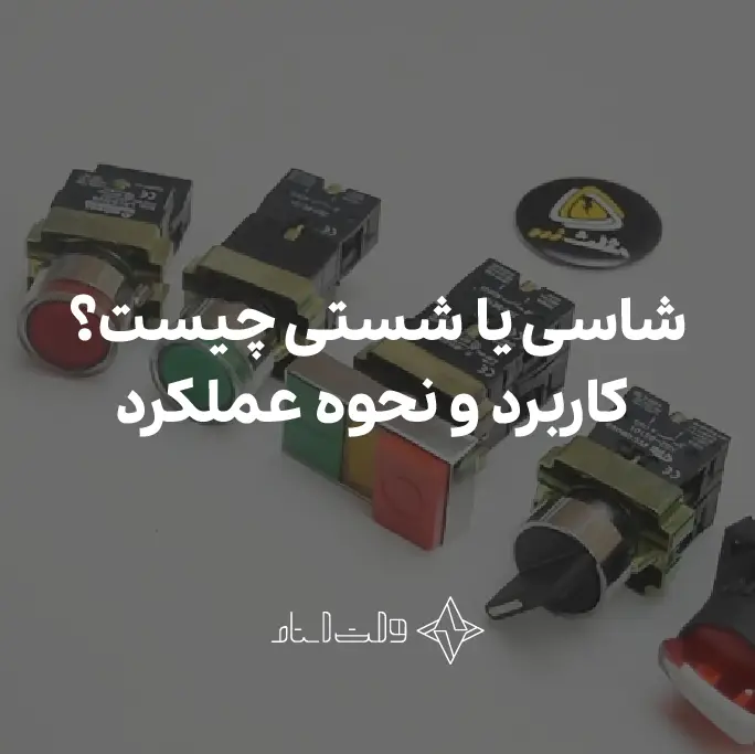 شاسی یا شستی