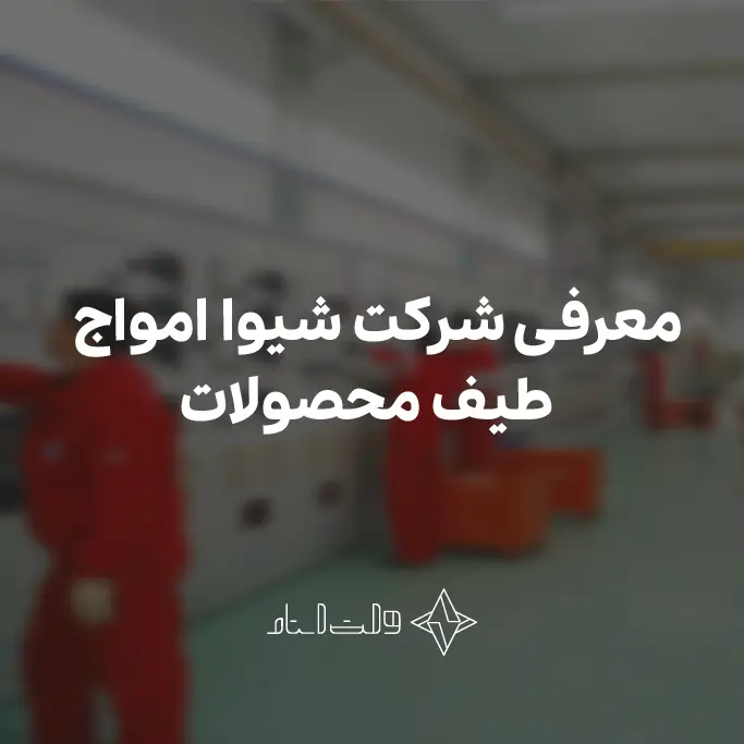 شیوا امواج