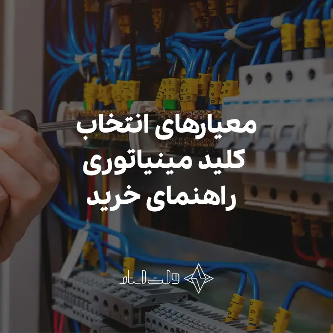 معیار های انتخاب کلید مینیاتوری