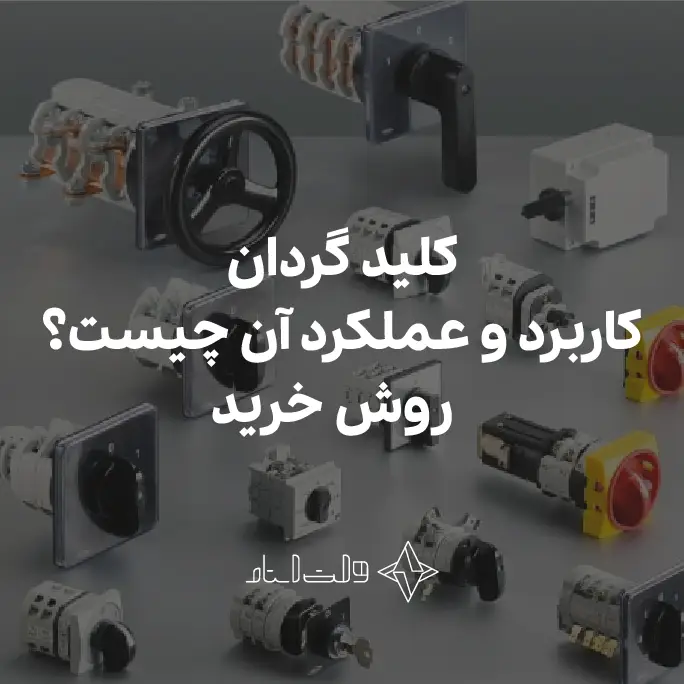کلید گردان عملکرد آنها