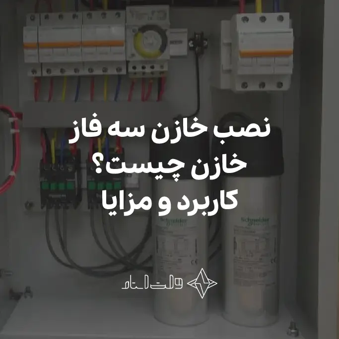 نصب خازن سه فاز