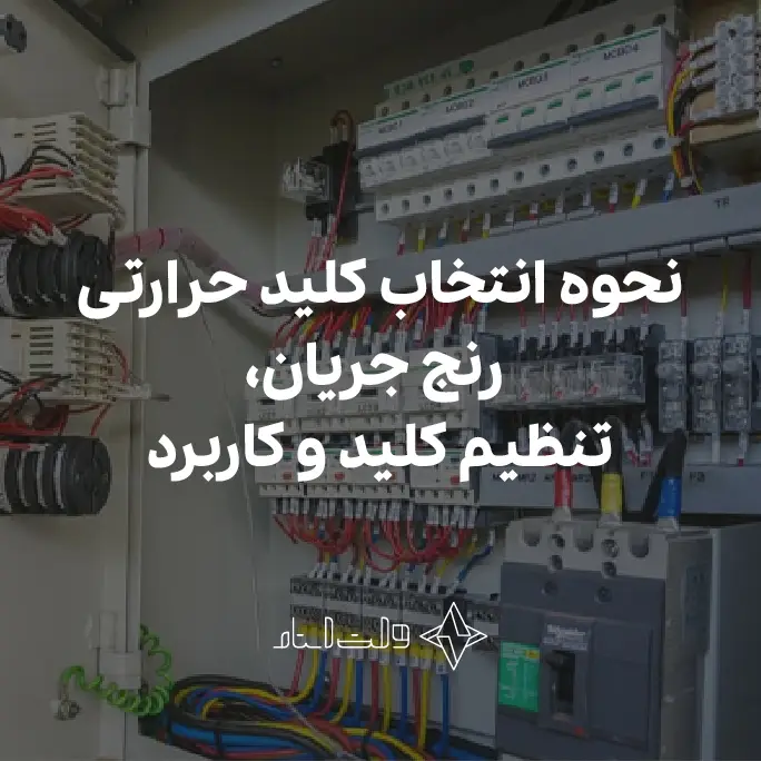 نحوه انتخاب کلید حرارتی
