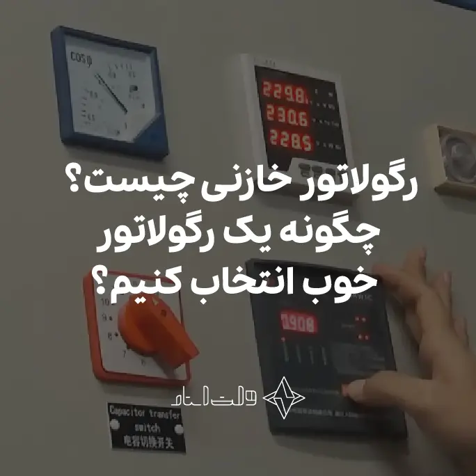 رگولاتور خازنی