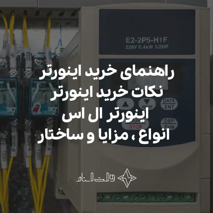 اینورتر یا درایو
