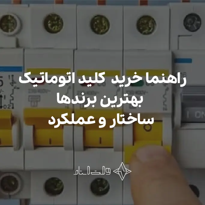 راهنمای خرید کلید اتوماتیک