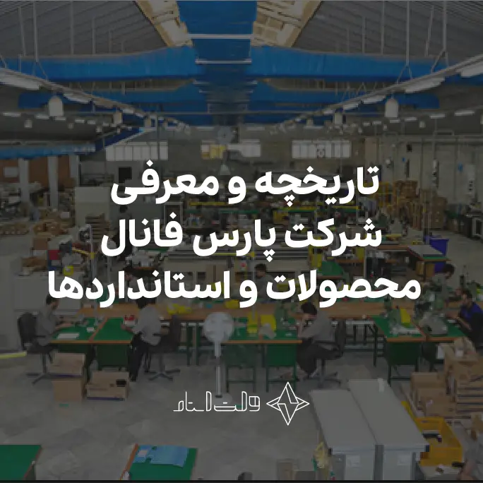 معرفی شرکت پارس فانال