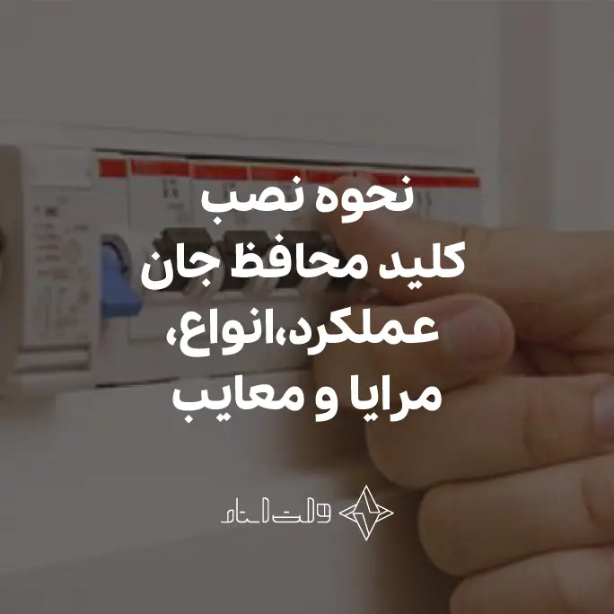 کلید محافظ جان