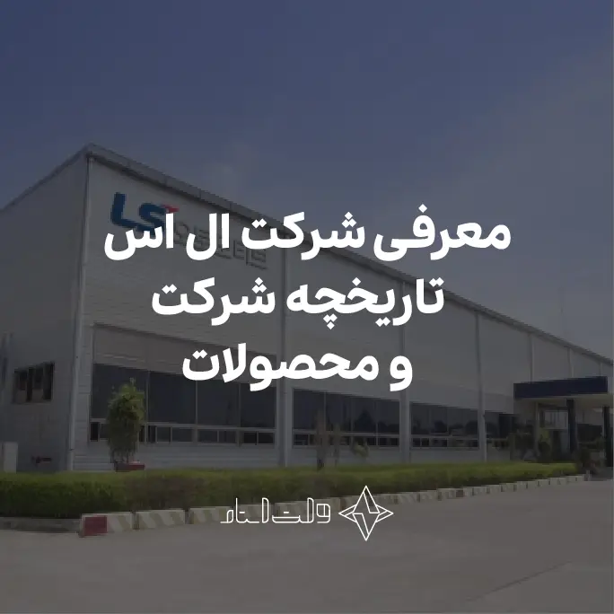 شرکت ال اس الکتریک