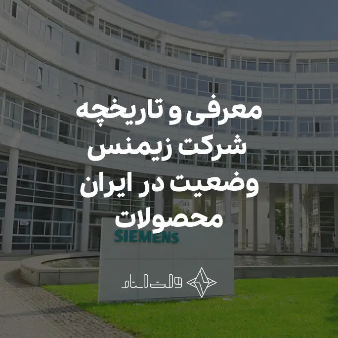 معرفی شرکت زیمنس