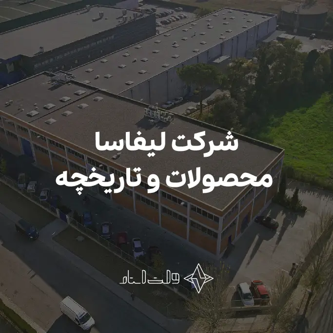 معرفی شرکت لیفاسا