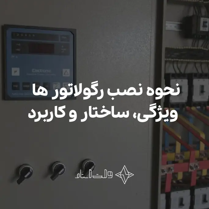 نصب رگولاتور ها