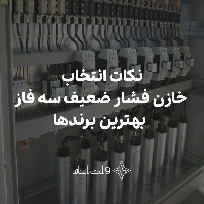 خازن سه فاز فشار ضعیف
