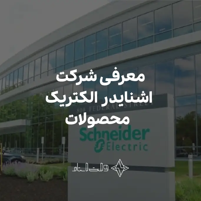 معرفی شرکت اشنایدر الکتریک